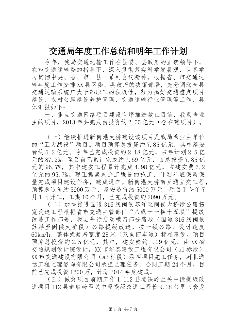 交通局年度工作总结和明年工作计划_第1页