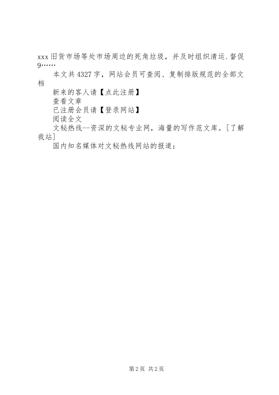 [市城管执法局XX年工作总结和XX年工作计划]城管执法局_第2页