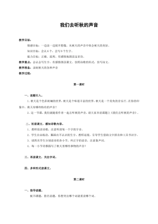 《我们去听秋的声音》教案