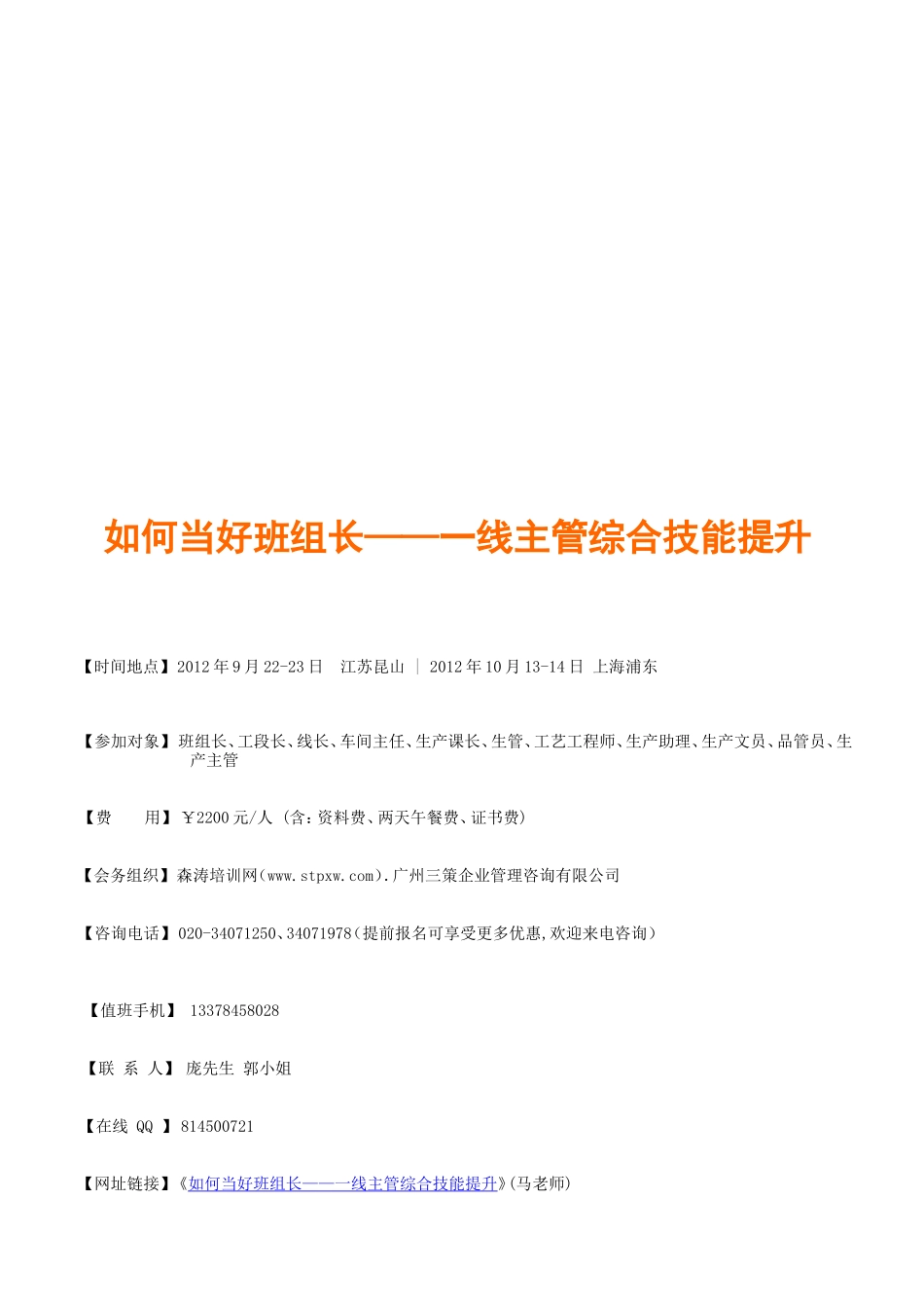 [精品]若何当好班组长——一线主管综合技能晋升(马师长教师)_第1页