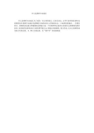 什么是教师专业成长