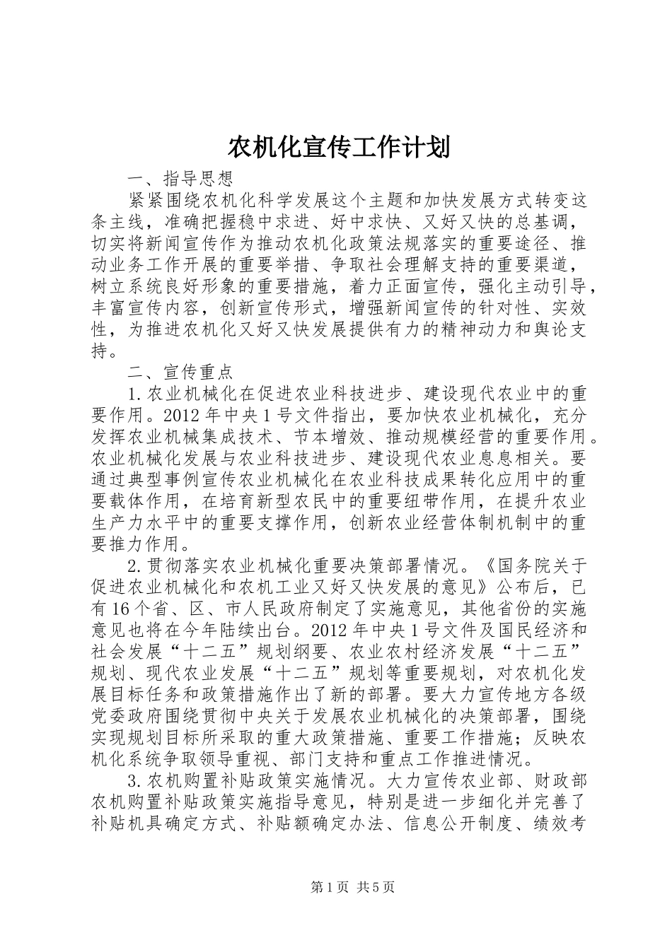农机化宣传工作计划_第1页