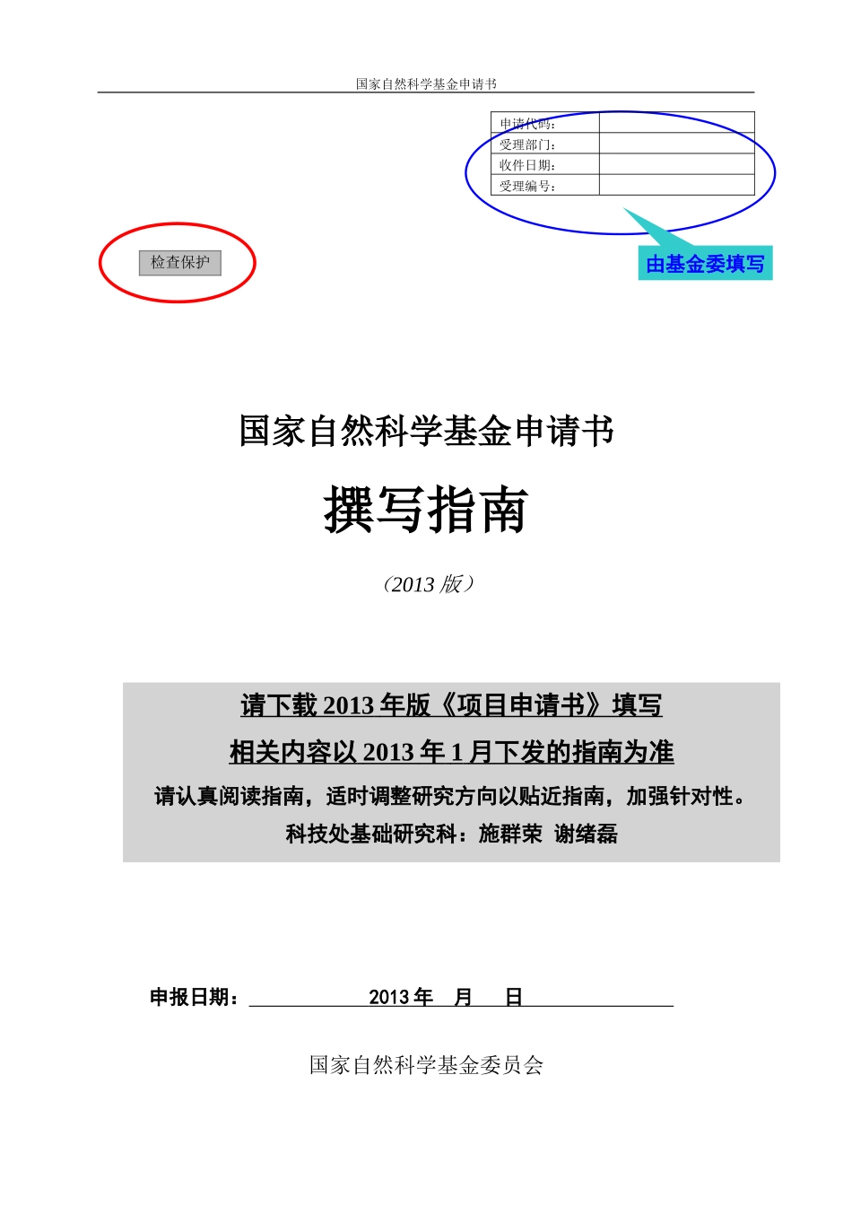 《2016年度国家自然科学基金申请书撰写格式参考.》_第1页