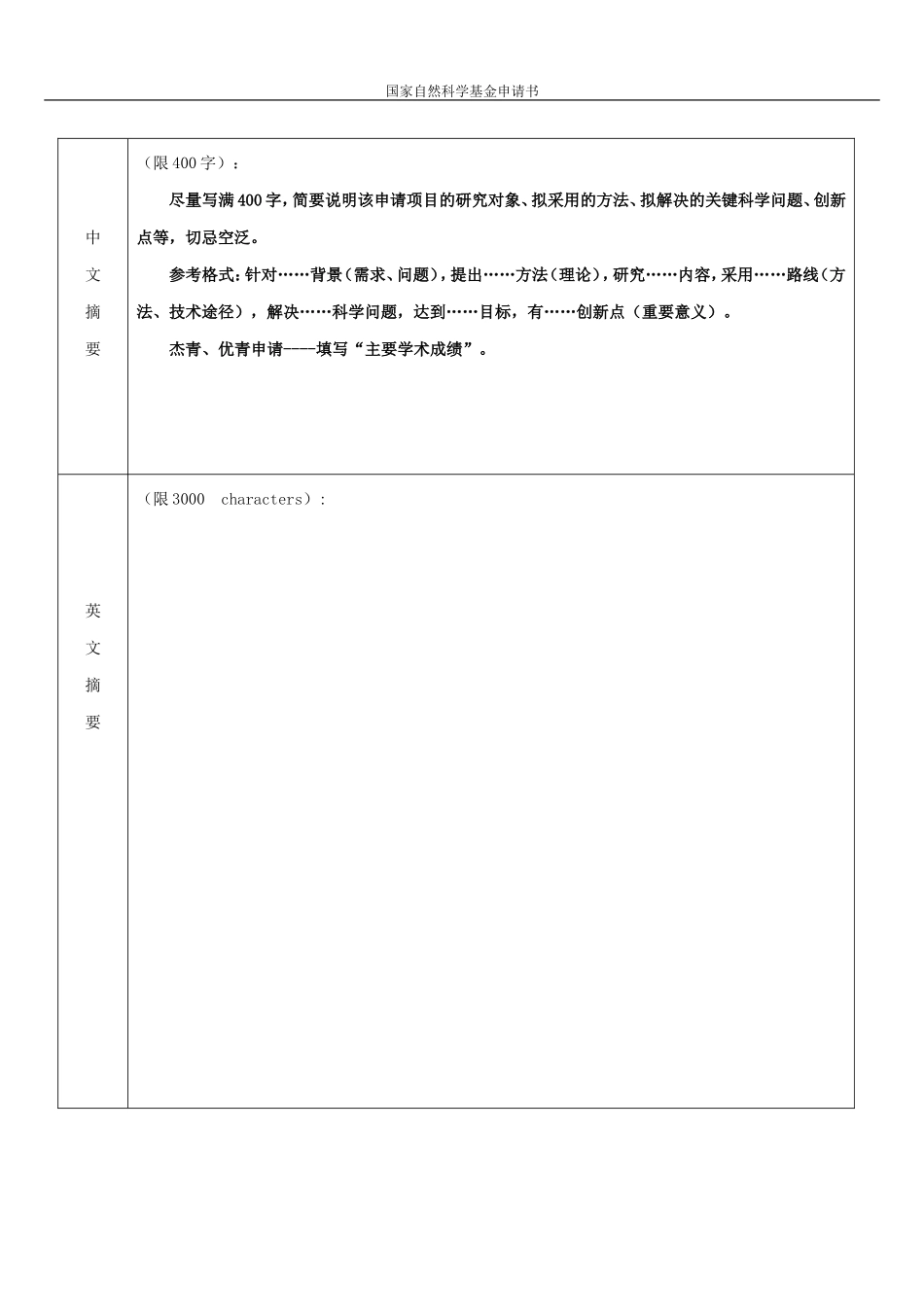 《2016年度国家自然科学基金申请书撰写格式参考.》_第3页