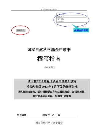 《2016年度国家自然科学基金申请书撰写格式参考.》
