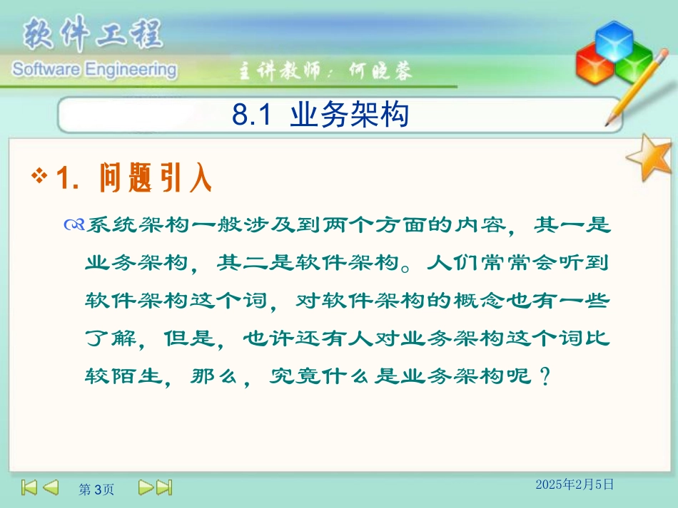 系统架构=业务架构+软件架构_第3页