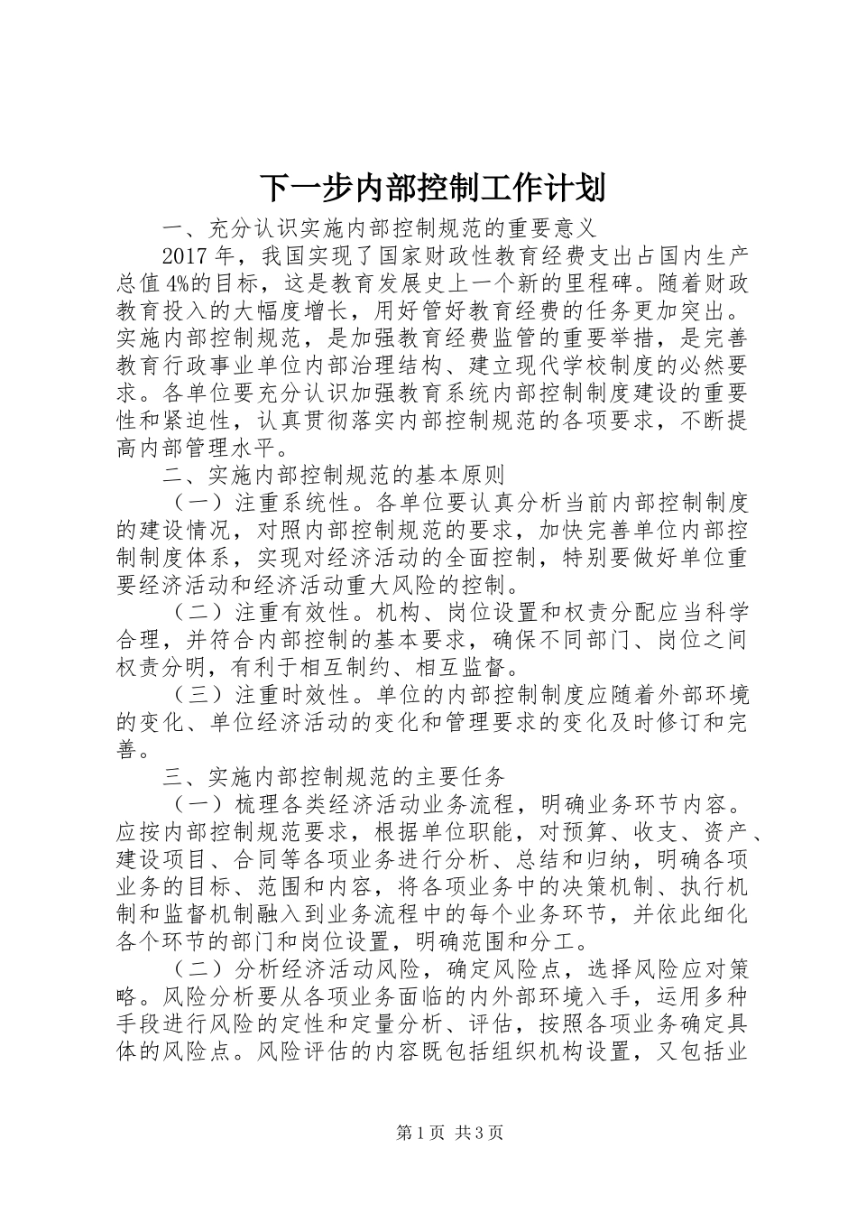 下一步内部控制工作计划_第1页