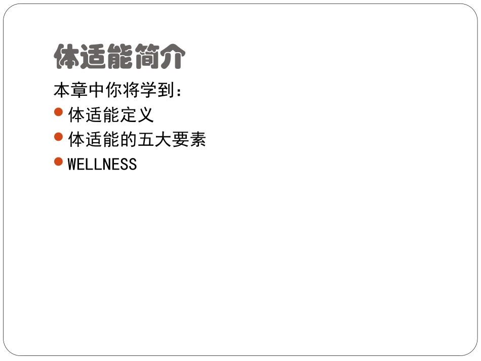 体适能核心课程_第2页