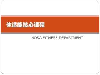 体适能核心课程