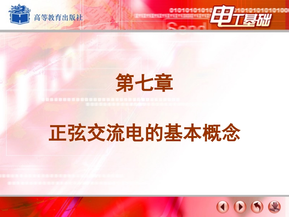 单相正弦交流电_第1页