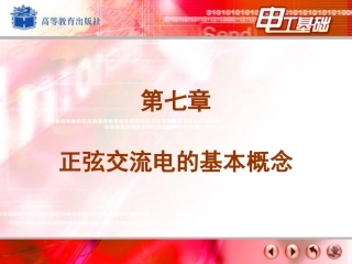 单相正弦交流电