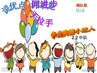 《说优点讲不足手拉手同进步》