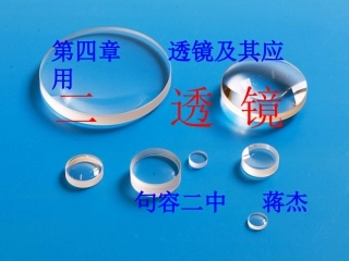 新《42透镜》课件2
