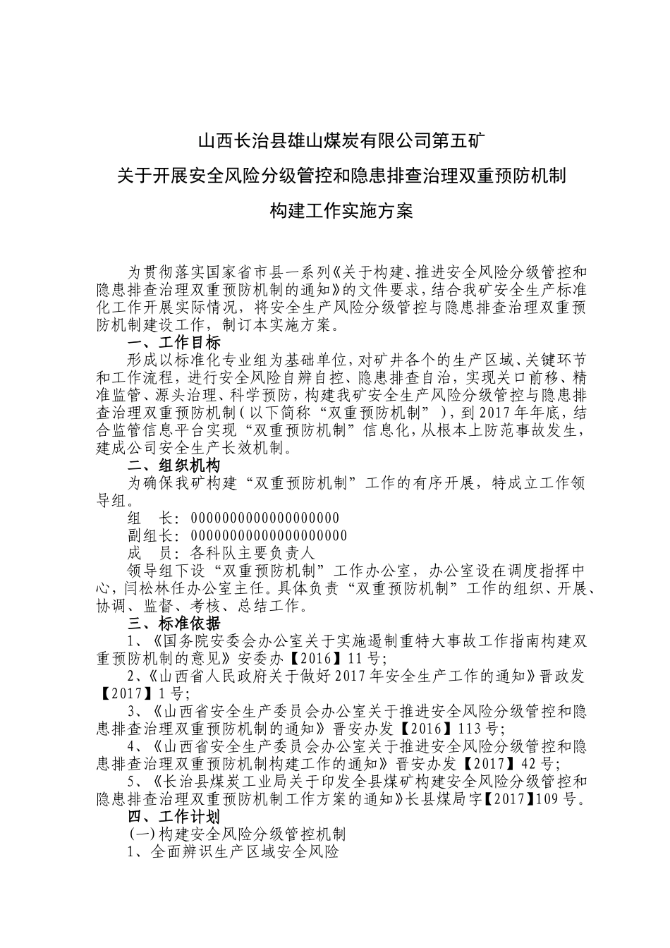 2017xxx煤矿双重预防机制构建工作方案_第1页