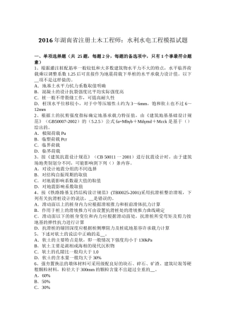 2016年湖南省注册土木工程师：水利水电工程模拟试题