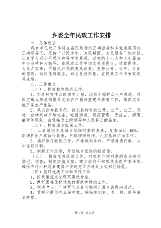 乡委全年民政工作安排