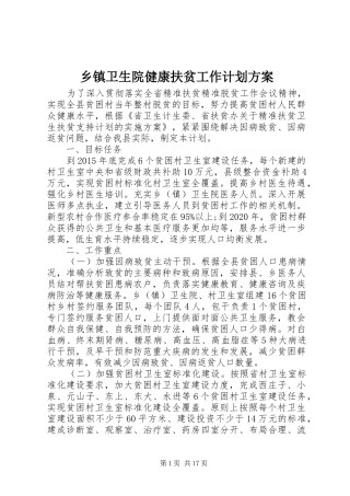 乡镇卫生院健康扶贫工作计划方案