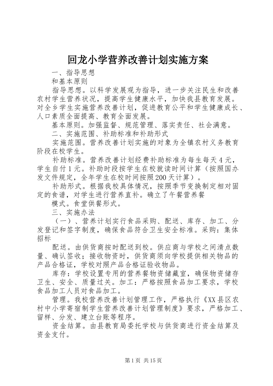 回龙小学营养改善计划实施方案_第1页