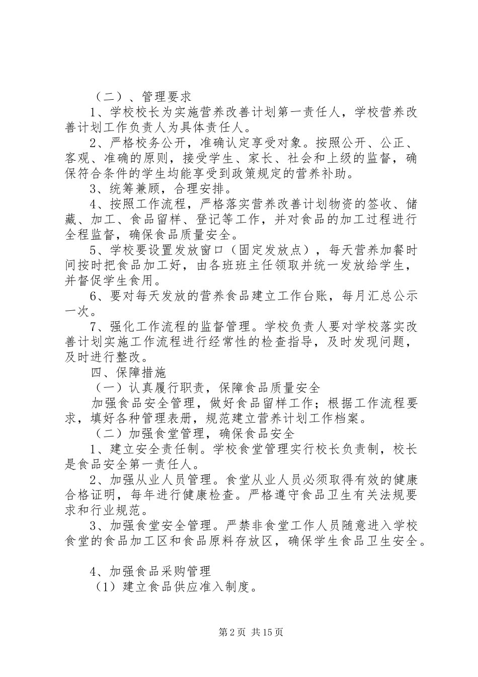 回龙小学营养改善计划实施方案_第2页