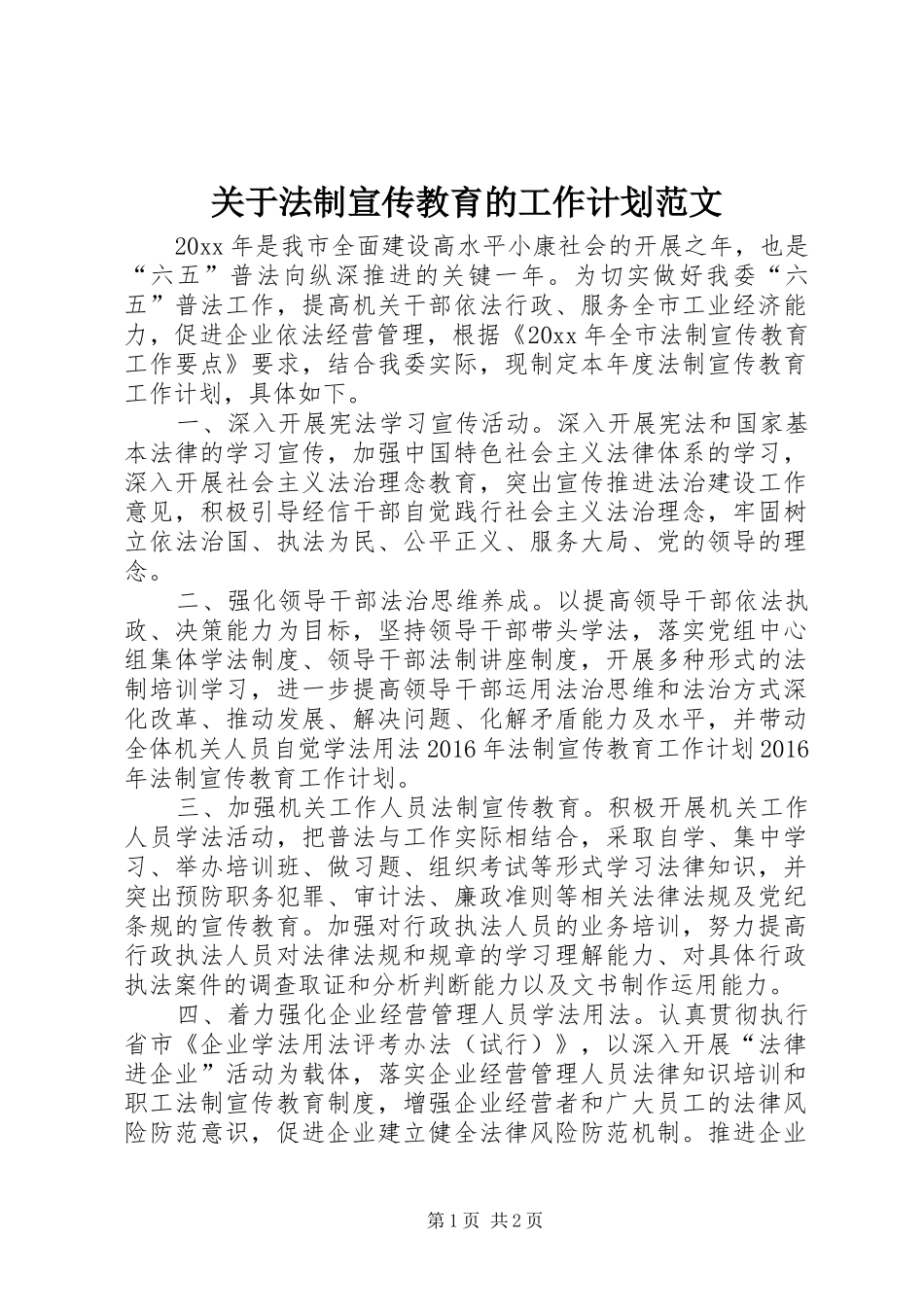 关于法制宣传教育的工作计划范文_第1页