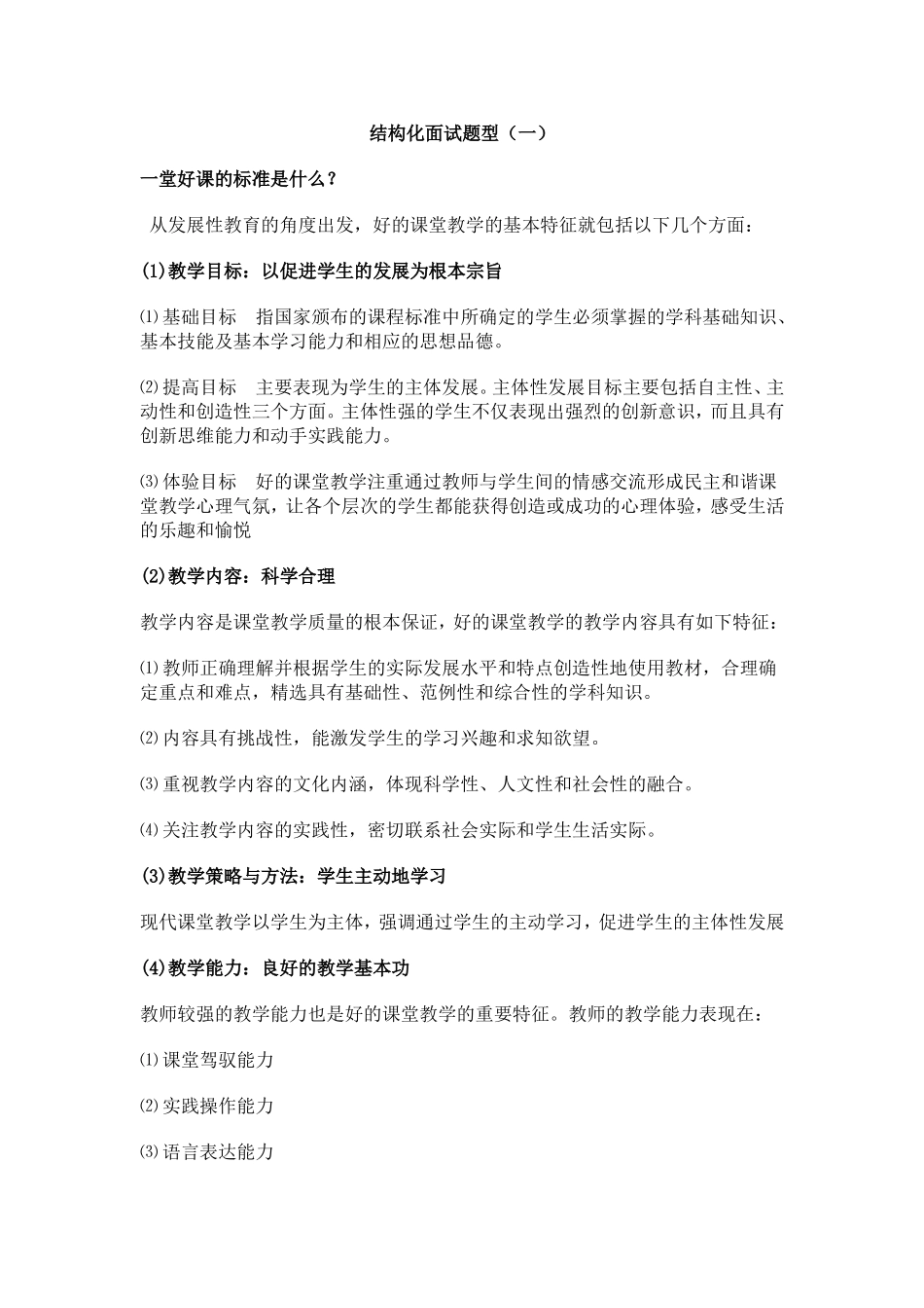 幼儿教师面试备战题_第1页