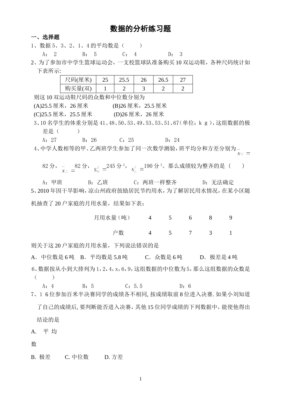 数据的分析练习_第1页