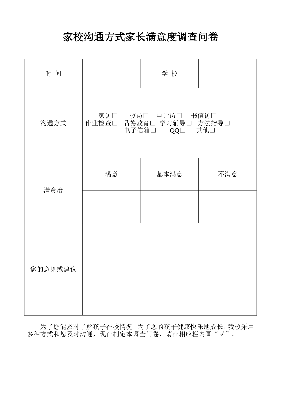 家校沟通方式家长满意度调查问卷_第1页
