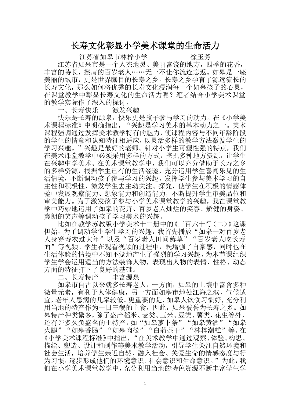 长寿文化彰显小学美术课堂的生命活力_第1页