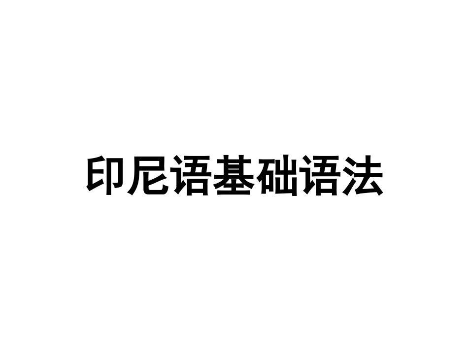 6印尼语基础语法_第1页