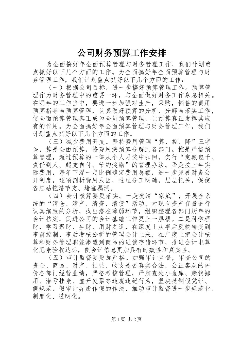 公司财务预算工作安排_第1页