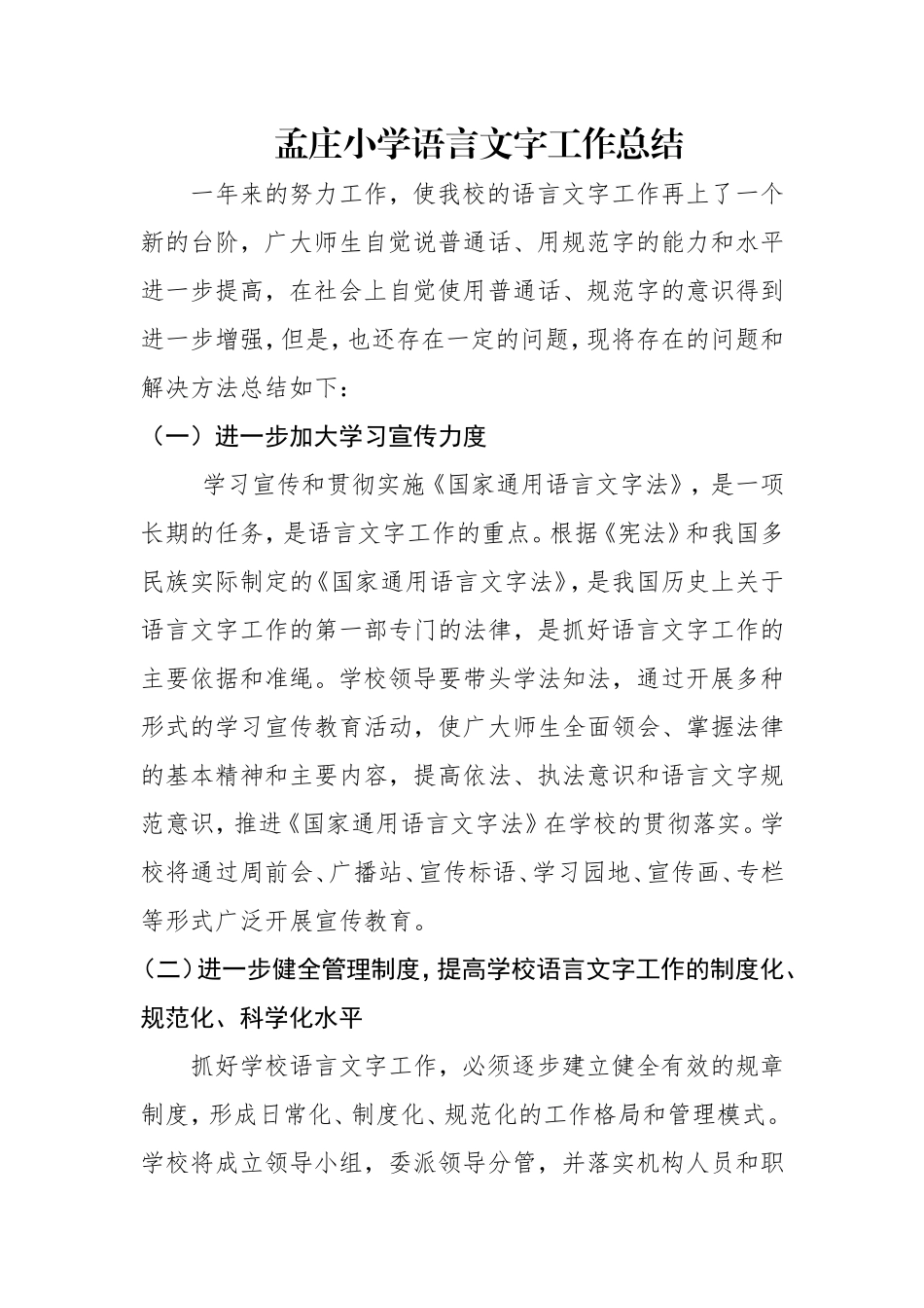 2018年语言文字工作总结_第1页