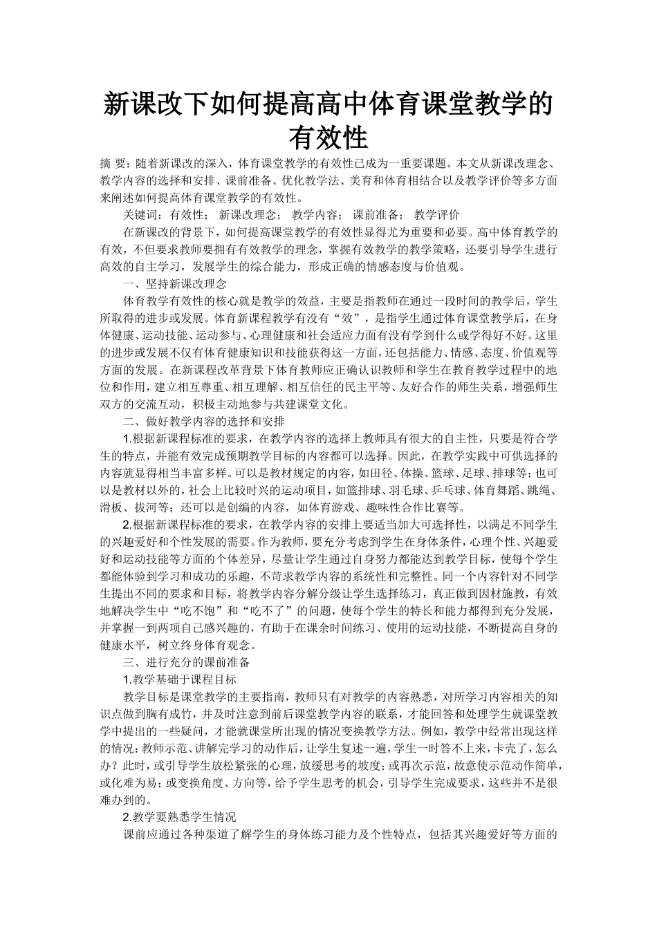 新课改下如何提高高中体育课堂教学的有效性_第1页