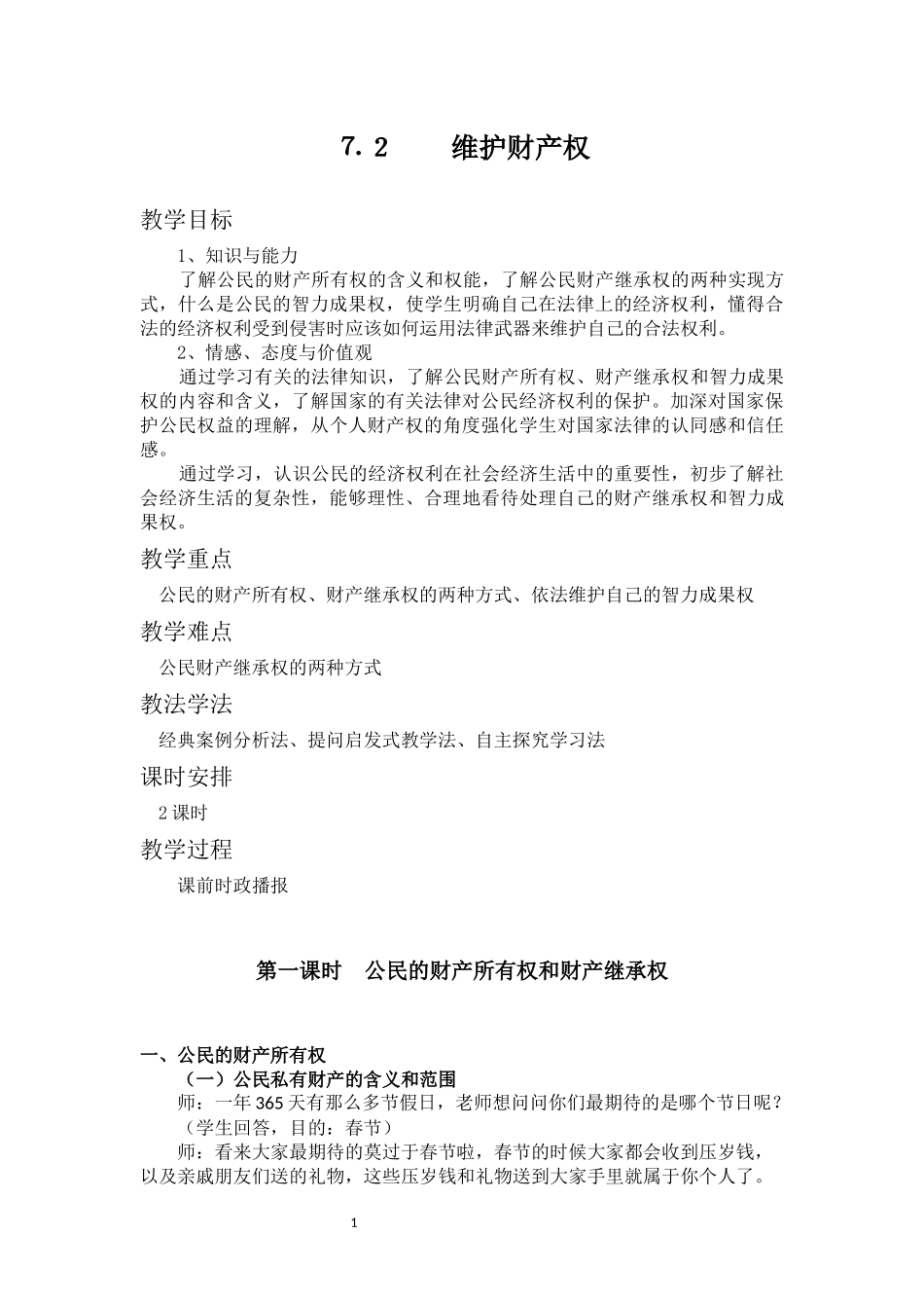 7.2 维护财产权 教案_第1页