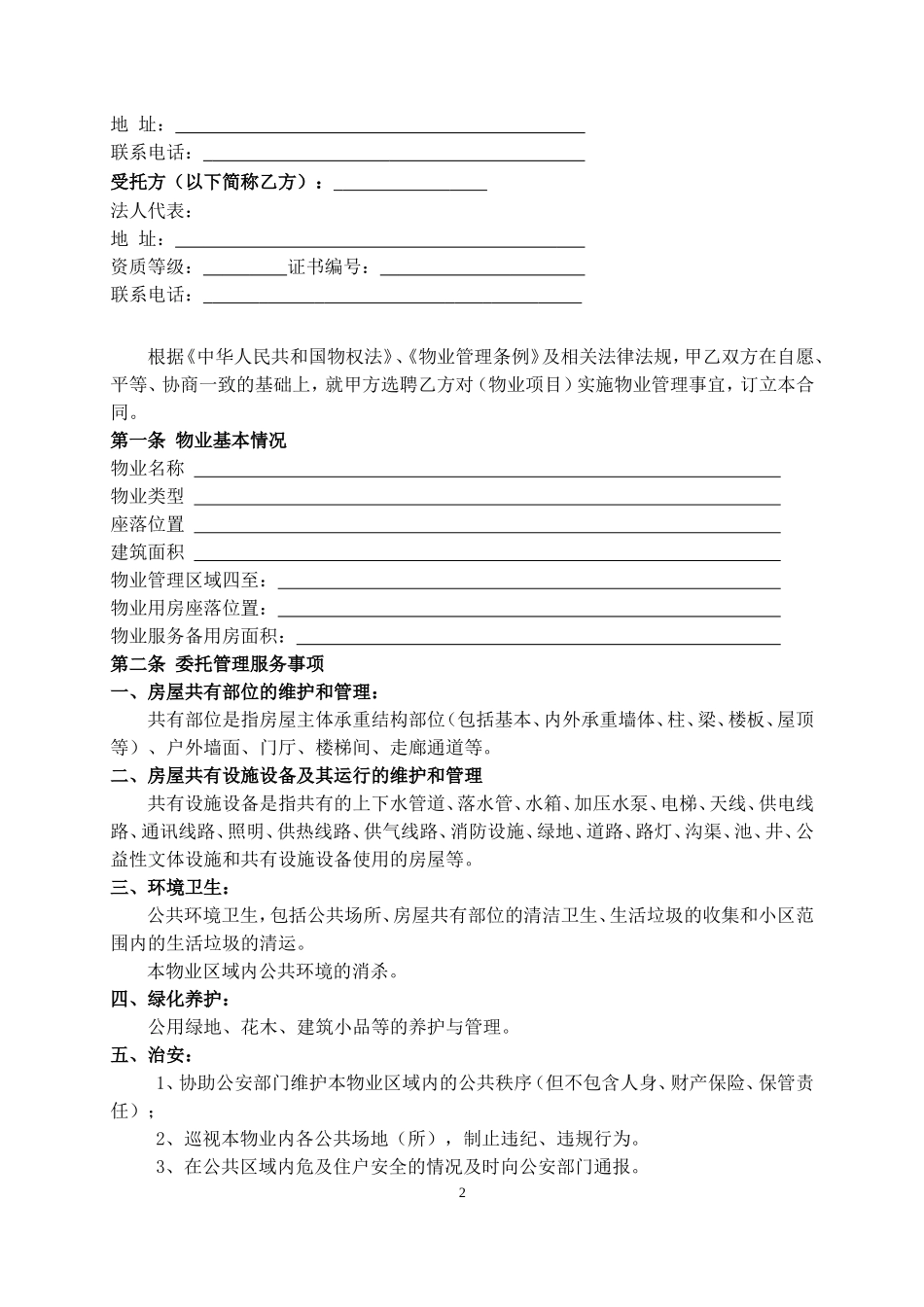 《物业服务合同》公司与业主委员会签的(空白)_第2页