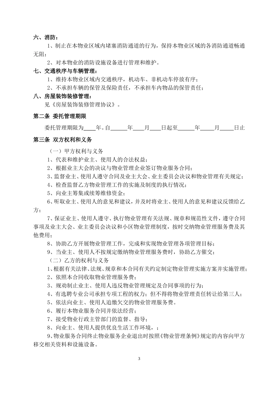 《物业服务合同》公司与业主委员会签的(空白)_第3页