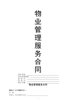 《物业服务合同》公司与业主委员会签的(空白)