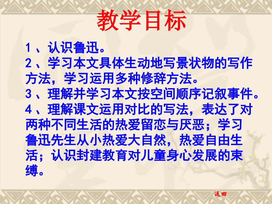 《从百草园到三味书屋》PPT课件精选6_第3页