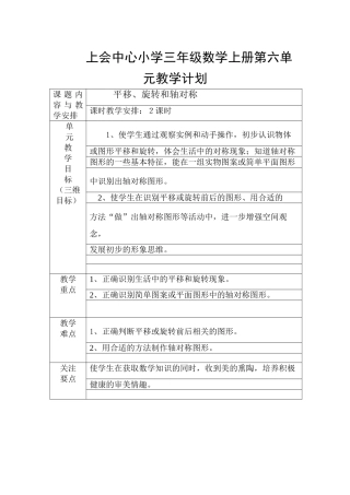 苏教版2014年三年级数学上册第六单元教学计划