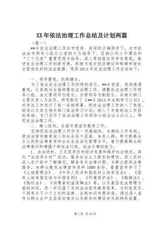 XX年依法治理工作总结及计划两篇