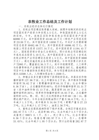 农牧业工作总结及工作计划