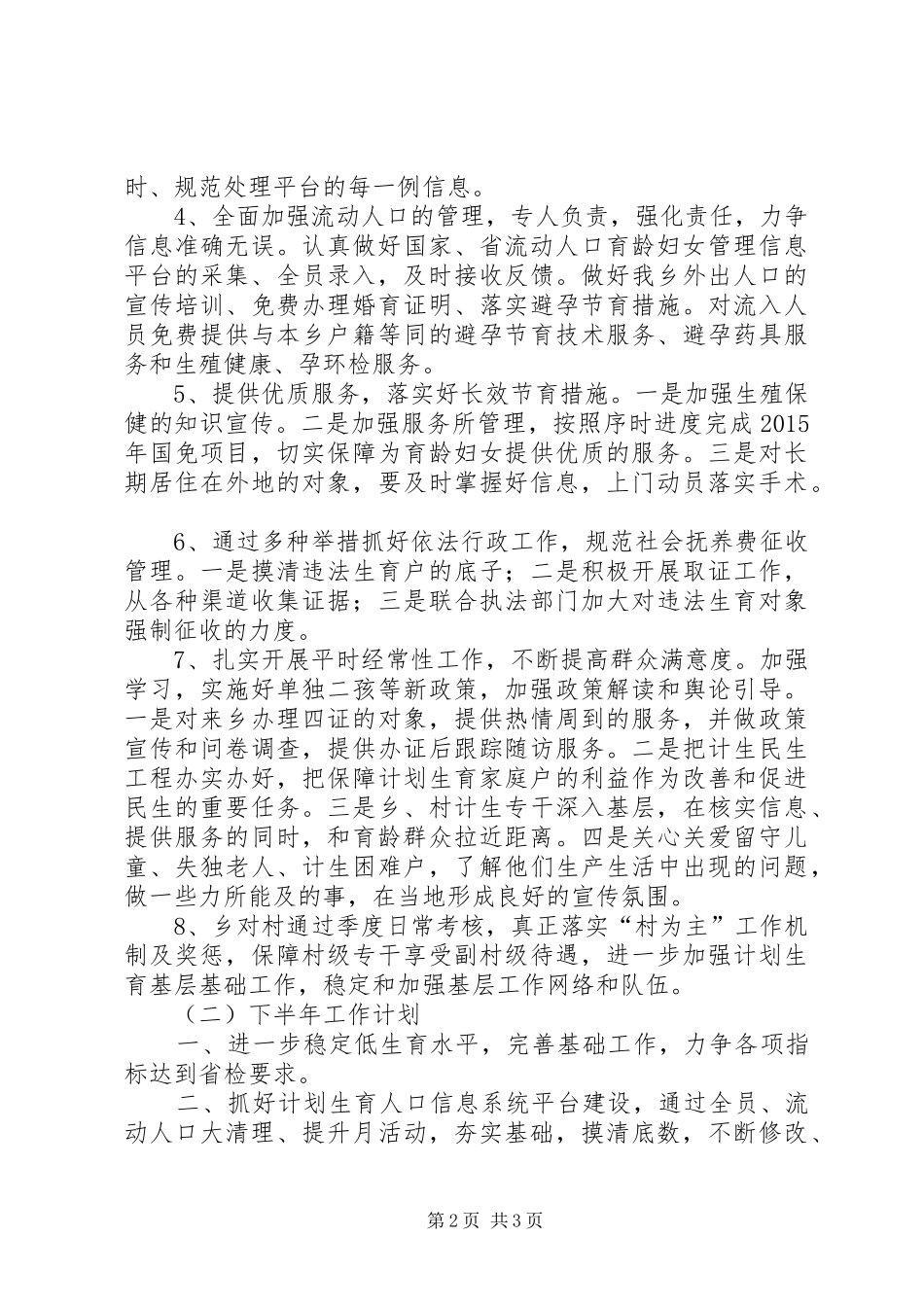 乡计生办上半年工作总结及下半年工作计划_1_第2页