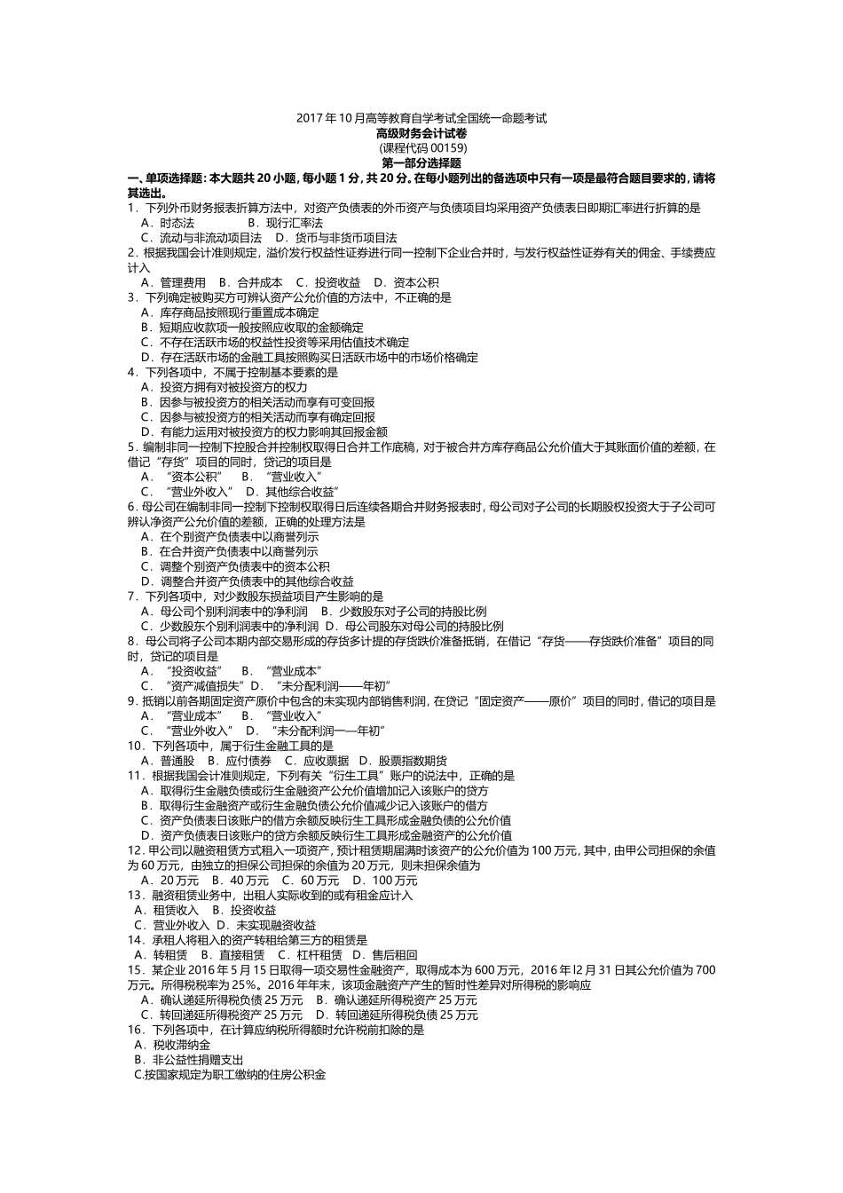 2017年10月自考00159高级财务会计试卷及答案解释_第1页