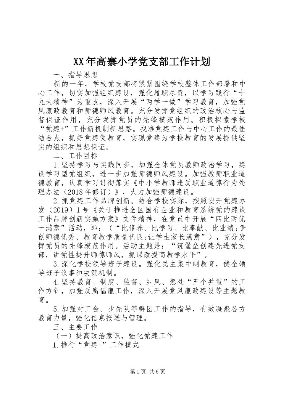 XX年高寨小学党支部工作计划_第1页