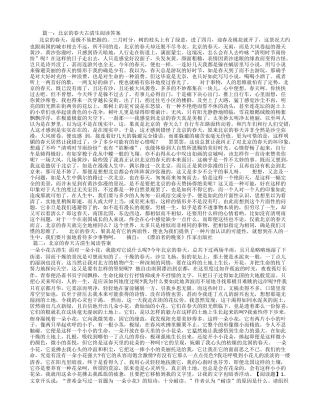 北京的春天古清生阅读答案