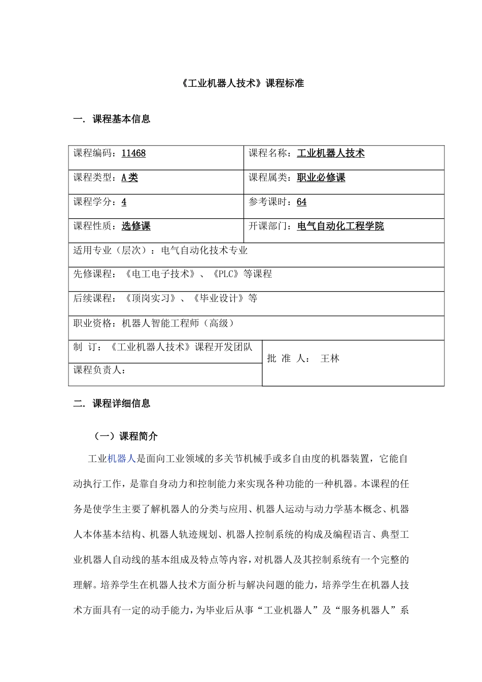 《工业机器人技术》课程标准(2017人才培养方案)_第1页