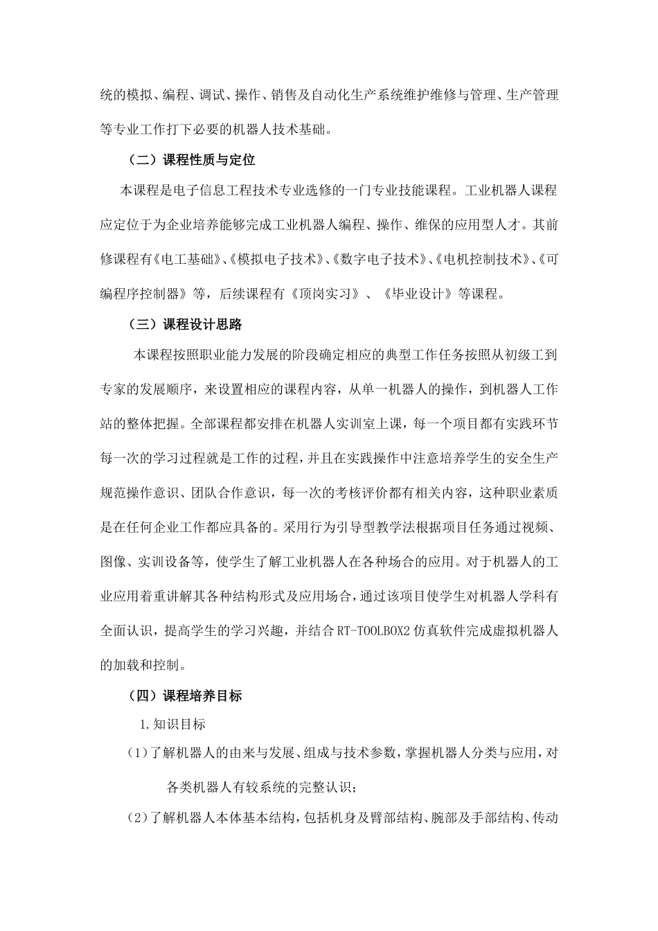 《工业机器人技术》课程标准(2017人才培养方案)_第2页