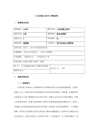 《工业机器人技术》课程标准(2017人才培养方案)