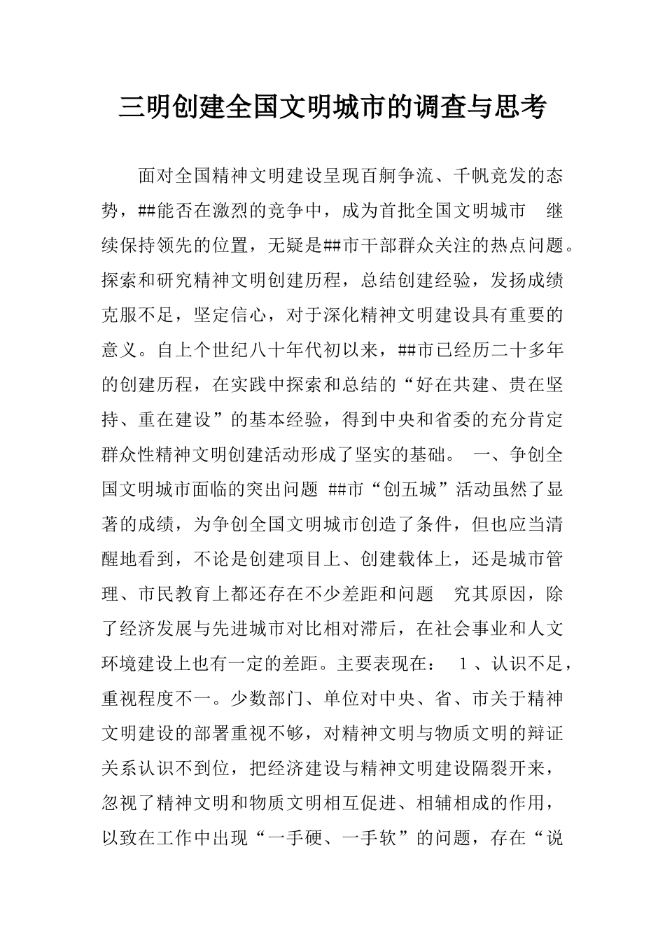 三明创建全国文明城市的调查与思考_第1页