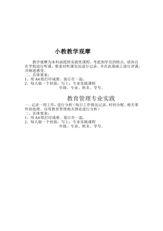 小教、教管实践课程具体要求