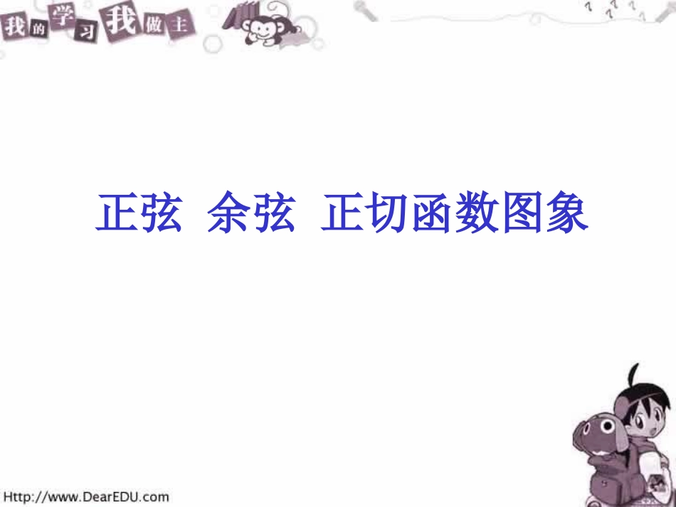 正弦余弦正切函数图象_第1页